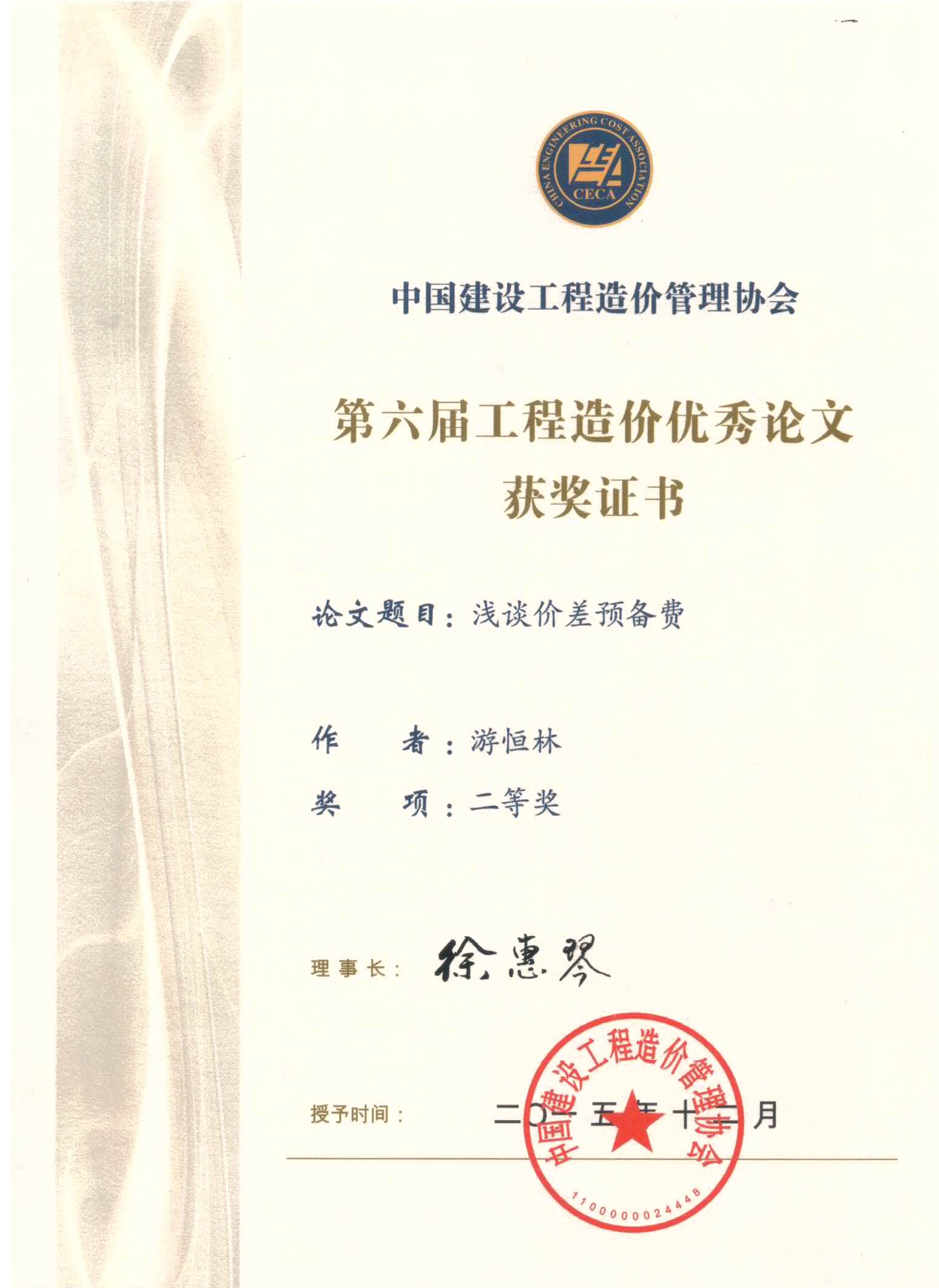 第六届工程造价优秀论文获奖证书(游恒林二